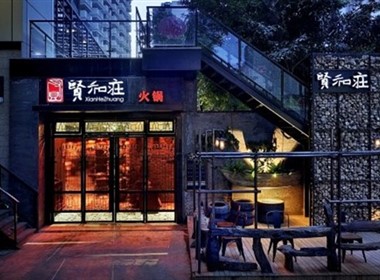 时尚火锅餐厅-贤和庄  