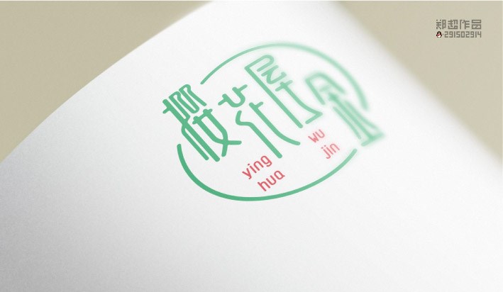 郑超字体设计 | 樱屋