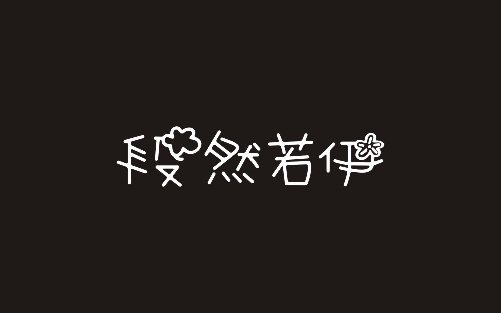 陈飞字体设计小结2016