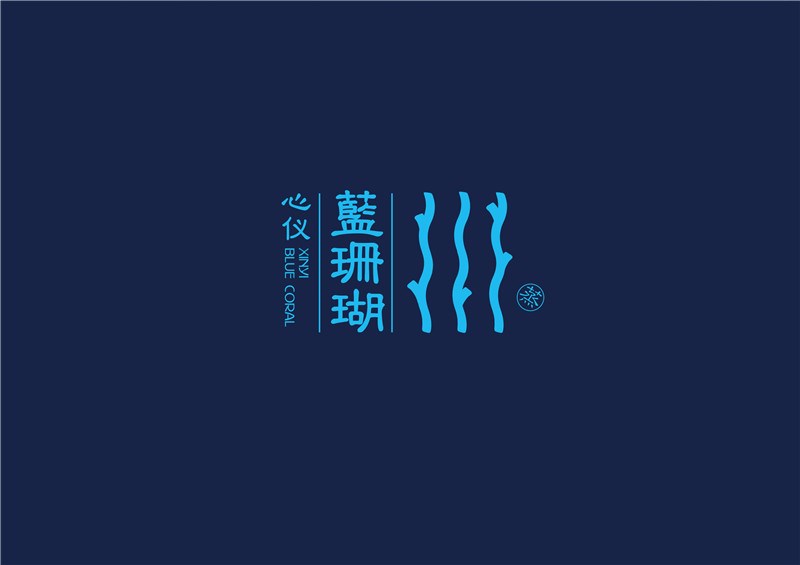 餐饮品牌设计|蓝珊瑚蒸汽海鲜|品牌设计|logo设计|東德设计|东德设计
