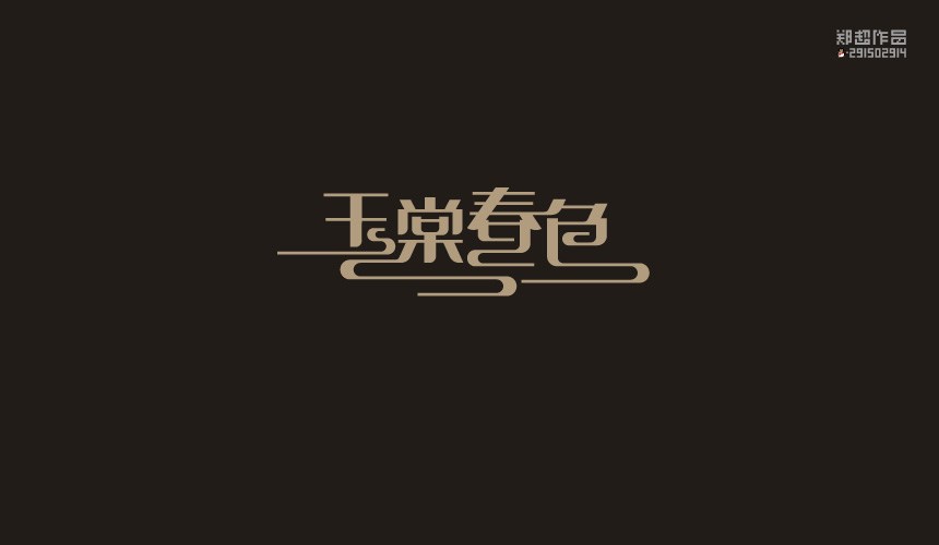 鄭超品牌設(shè)計 | 2015LOGO設(shè)計選集