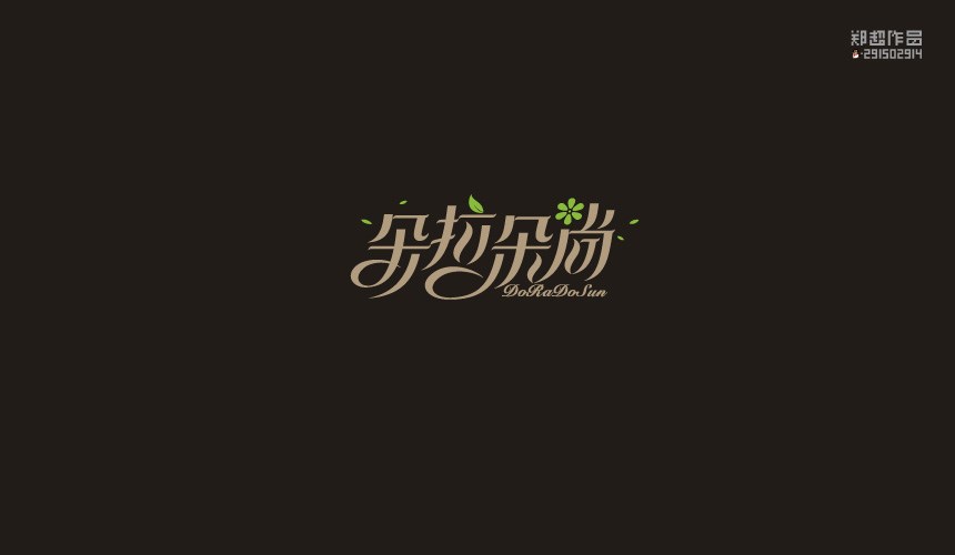 鄭超品牌設計 | 2015LOGO設計選集