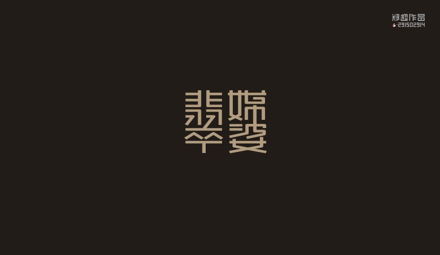 鄭超品牌設(shè)計(jì) | 2015LOGO設(shè)計(jì)選集