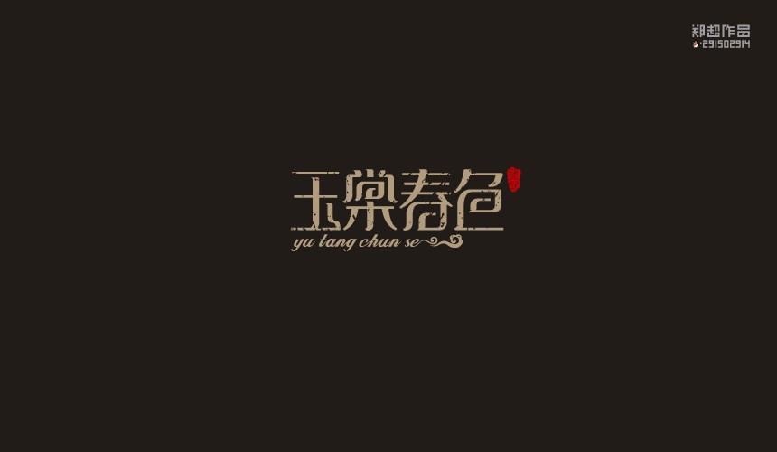 鄭超品牌設計 | 2015LOGO設計選集