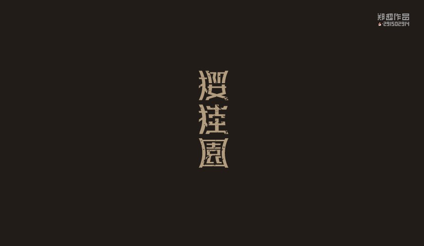 鄭超品牌設(shè)計(jì) | 2015LOGO設(shè)計(jì)選集