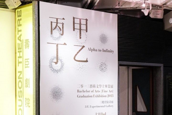 Alpha to Infinity高等技術(shù)學(xué)院美術(shù)專業(yè)畢業(yè)展視覺設(shè)計(jì)