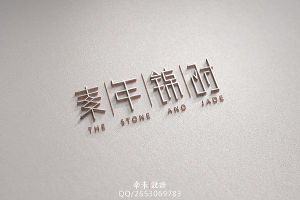 素年锦时（The stone and jade）婚礼策划logo｜辛未设计