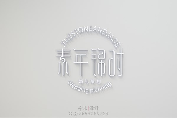 素年锦时（The stone and jade）婚礼策划logo｜辛未设计