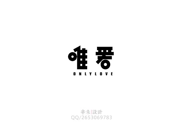 唯愛（OnlyLove）logo｜辛未設(shè)計(jì)