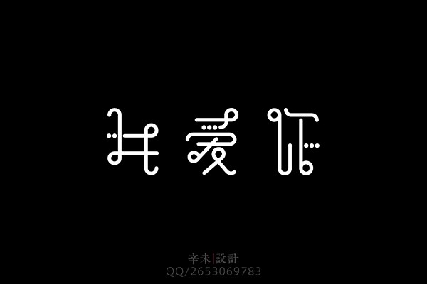 字體設(shè)計(jì)之飛鳥集｜辛未設(shè)計(jì)