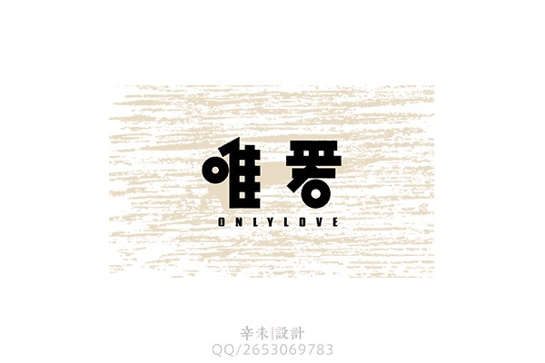 唯愛（OnlyLove）logo｜辛未設(shè)計(jì)