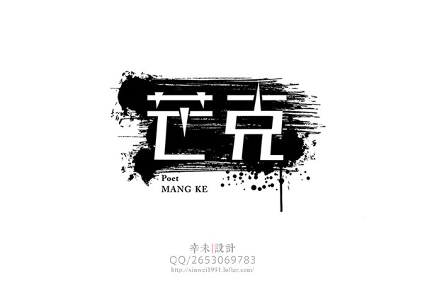 字体设计之海子｜辛未设计