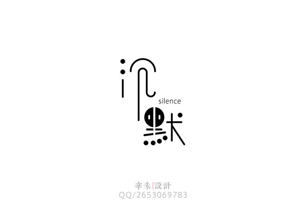 字體設(shè)計(jì)之飛鳥(niǎo)集｜辛未設(shè)計(jì)