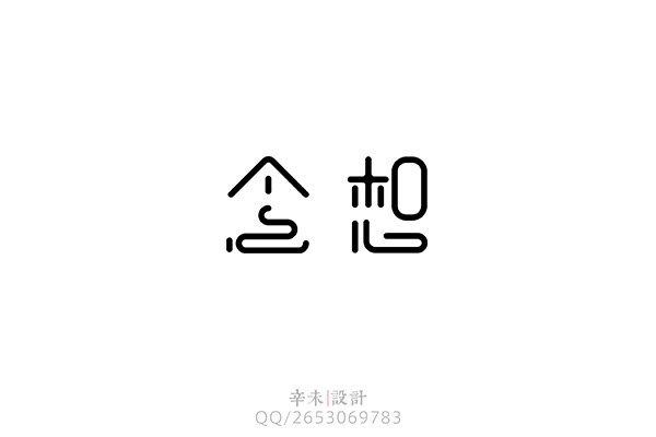 字體設(shè)計(jì)之飛鳥(niǎo)集｜辛未設(shè)計(jì)