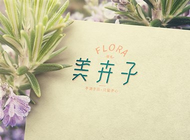 美卉子（FLORA）婚礼策划LOGO｜辛未设计