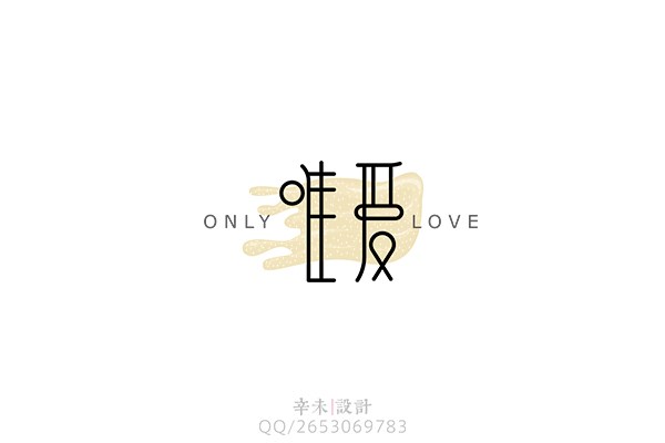 唯爱（OnlyLove）logo｜辛未设计