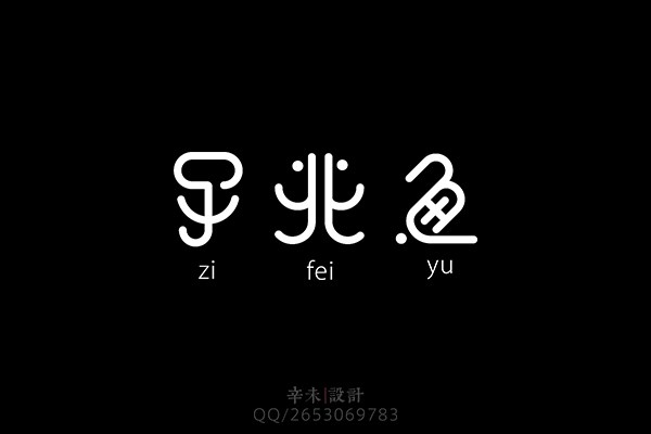 字體設(shè)計(jì)之飛鳥(niǎo)集｜辛未設(shè)計(jì)