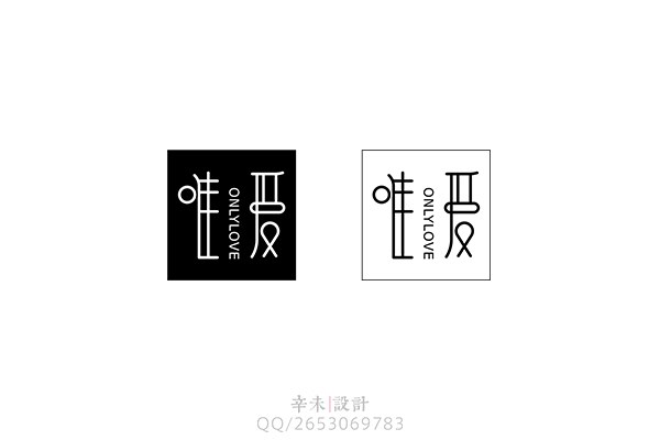 唯爱（OnlyLove）logo｜辛未设计