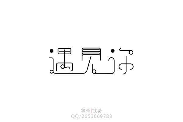 字體設(shè)計(jì)之飛鳥集｜辛未設(shè)計(jì)