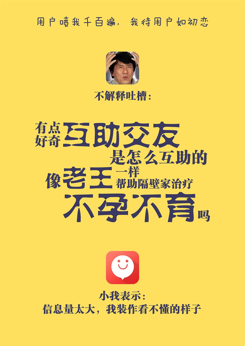 有我app自黑宣傳海報(bào)純文字簡約風(fēng)，午休抽空做出來的