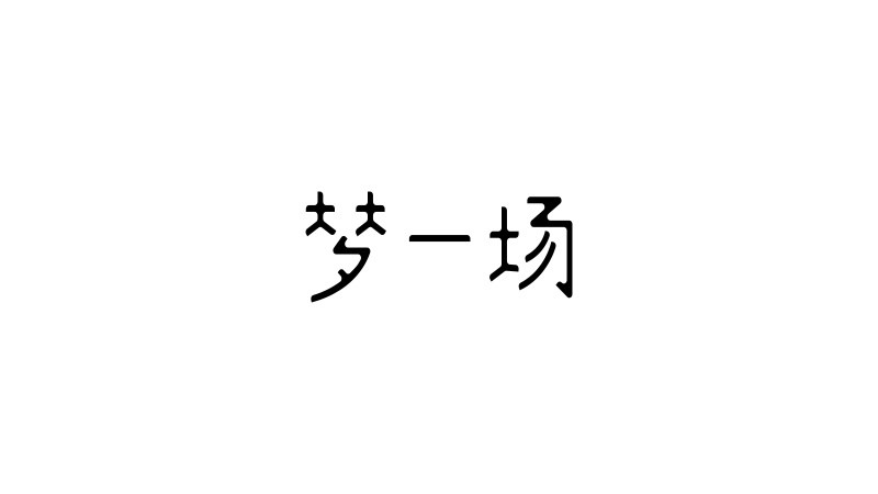 字体设计集