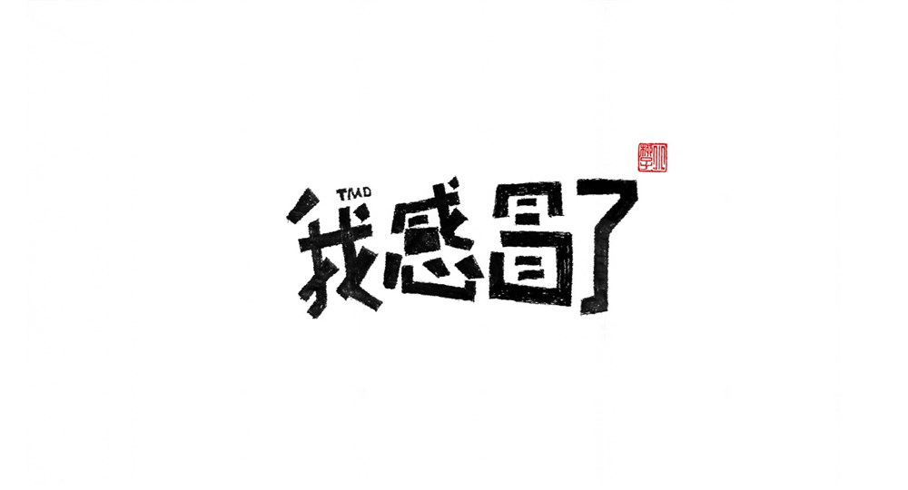 字體設(shè)計集