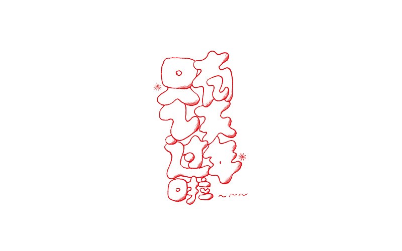 字體設(shè)計(jì)集