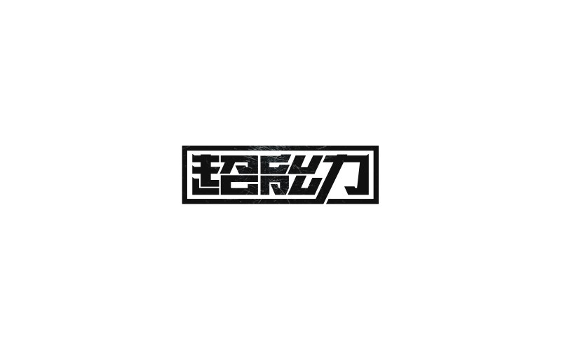 字體設(shè)計集