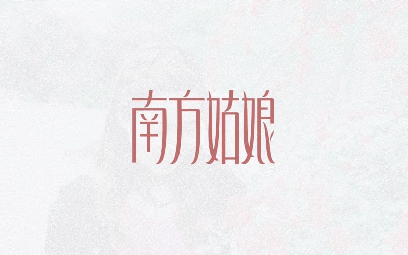 字體設(shè)計(jì)集