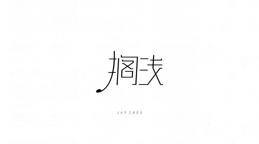 字體設(shè)計(jì)集