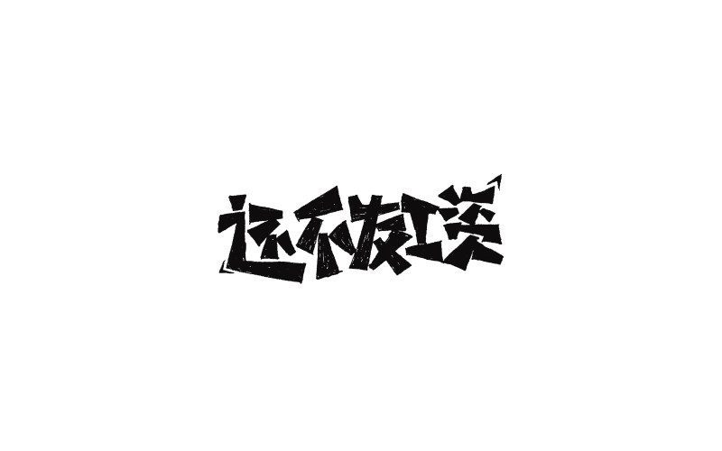 字體設(shè)計(jì)集