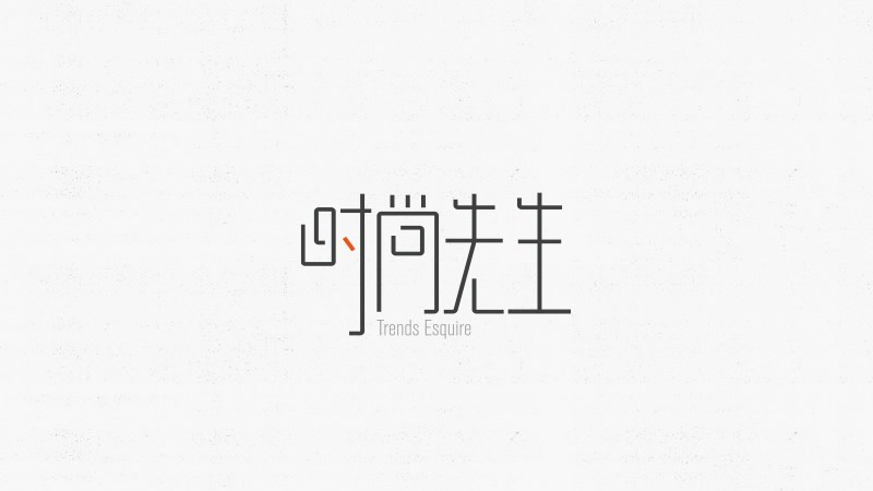 字體設(shè)計集