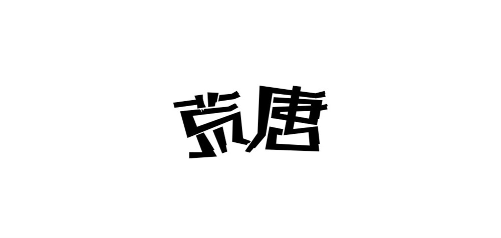 字體設(shè)計(jì)集