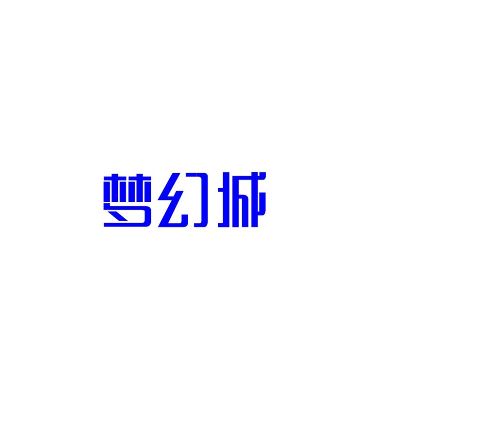 梦幻城 字体设计