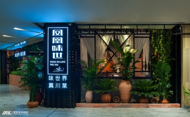 广州·墨凯装饰设计————凤凰味世·川菜餐厅