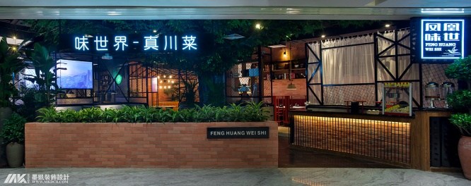 广州·墨凯装饰设计————凤凰味世·川菜餐厅