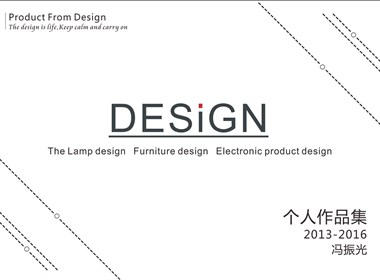 电子产品设计、家居（用品）设计、再生融合设计、灯具设计