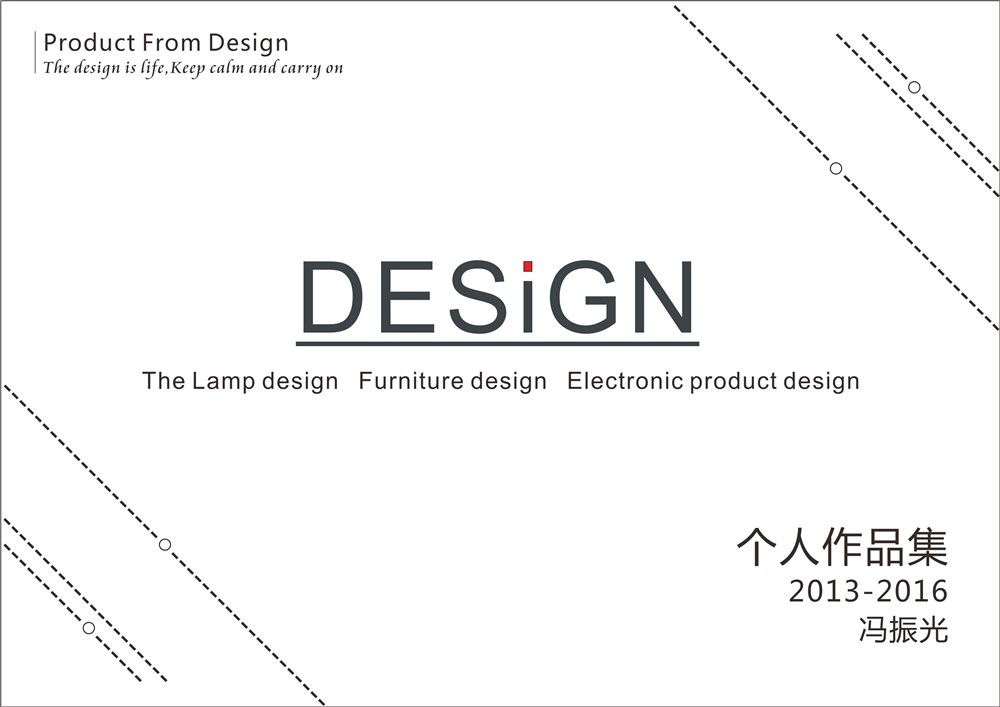 电子产品设计、家居（用品）设计、再生融合设计、灯具设计