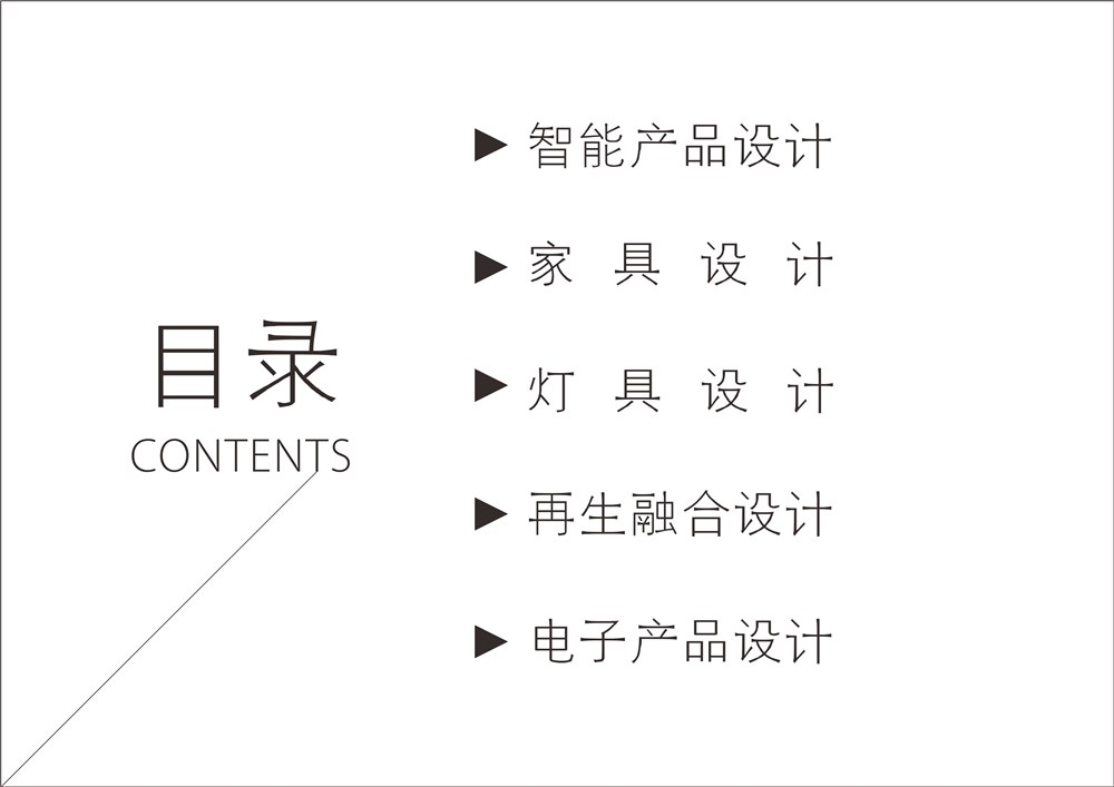 电子产品设计、家居（用品）设计、再生融合设计、灯具设计