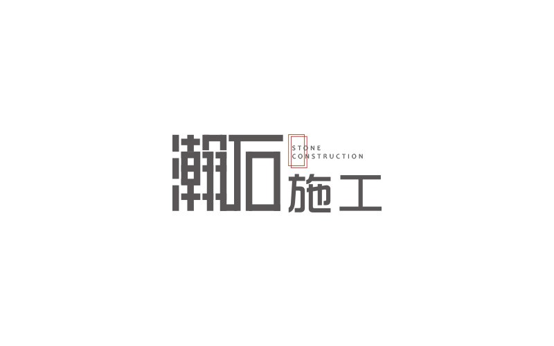赵通字体设计