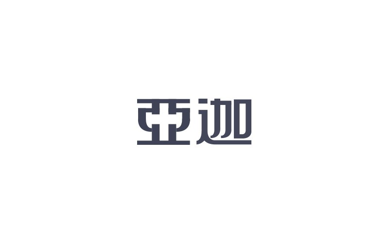 赵通字体设计