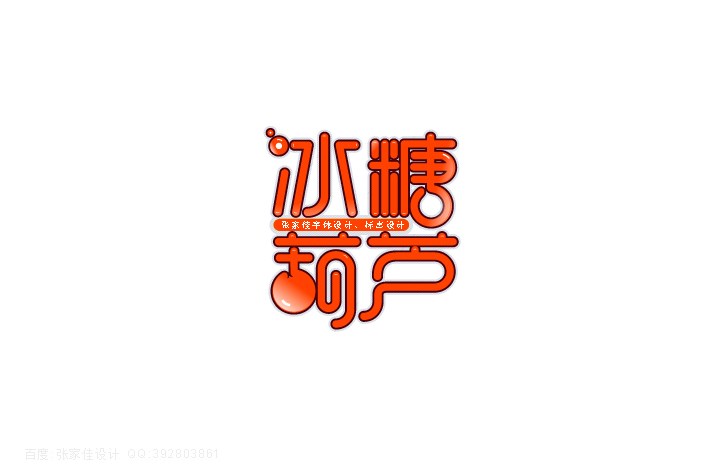 张家佳字体设计