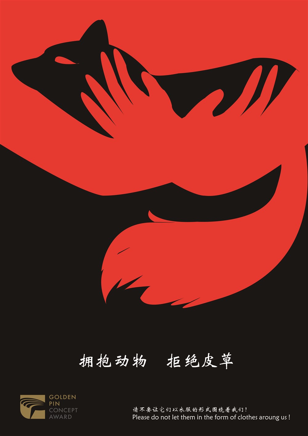 《拥抱动物 拒绝皮草》