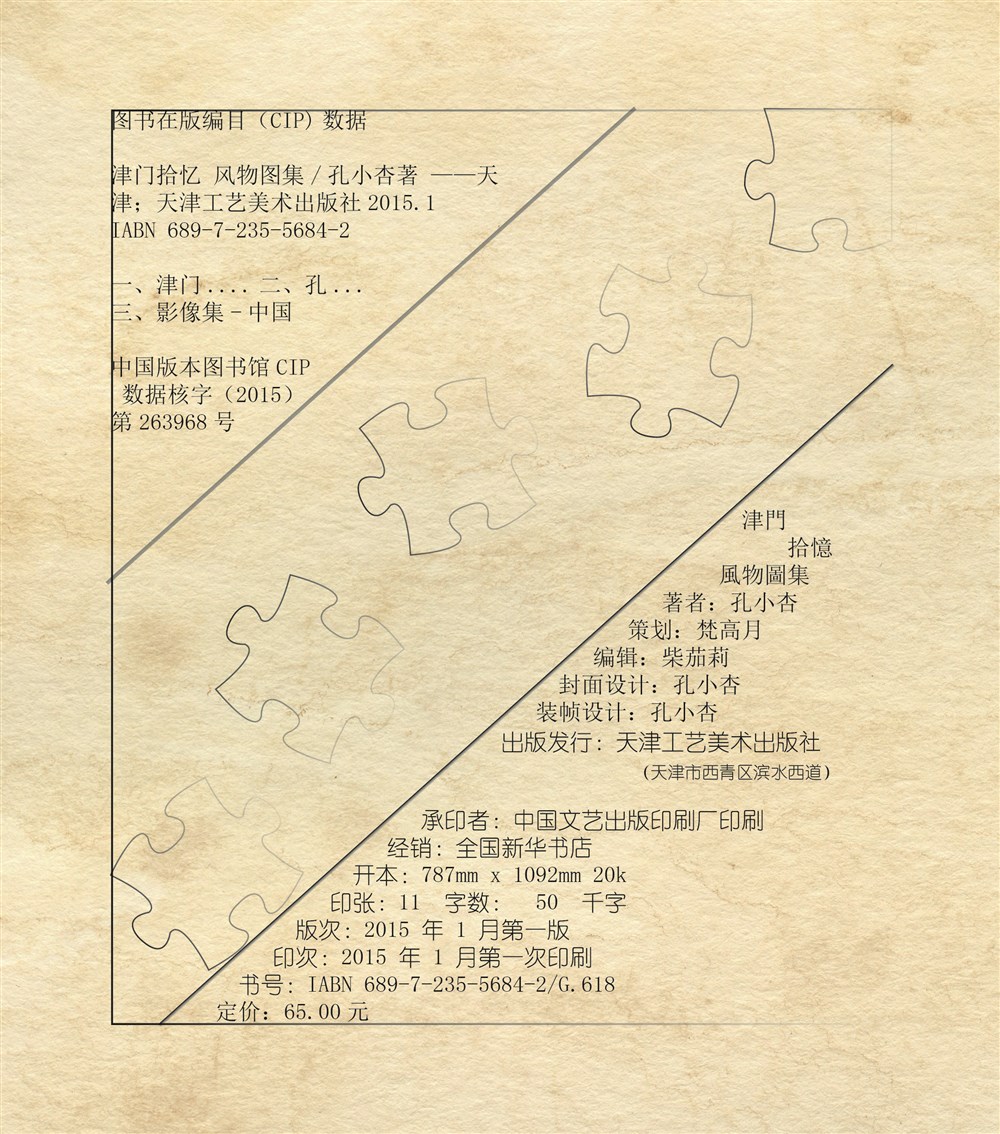《津门拾忆 风物图集》书籍装帧