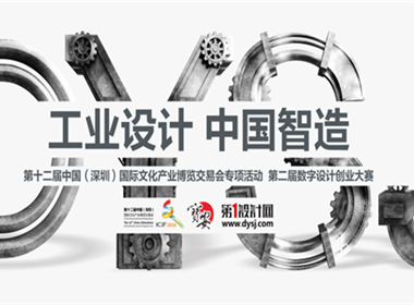 第二届数字设计创业大赛 工业设计中国智造