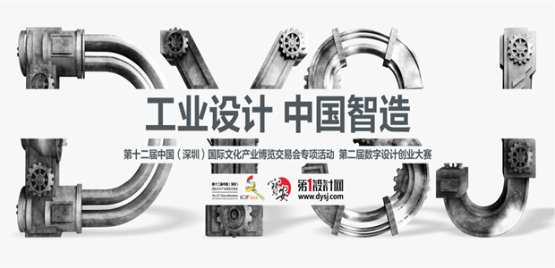 第二届数字设计创业大赛 工业设计中国智造