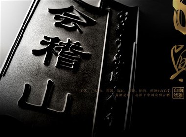 酒盒包裝設(shè)計(jì)-產(chǎn)品包裝設(shè)計(jì)-深圳包裝設(shè)計(jì)-柏年文化設(shè)計(jì)作品-會(huì)稽山