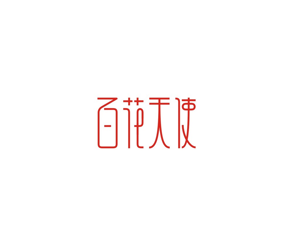 字體第一波