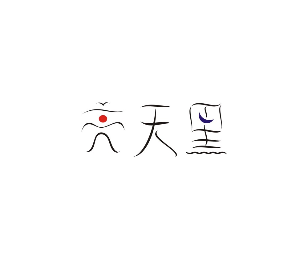 字体第二波