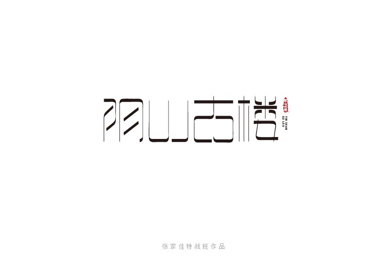 2015-张家佳字体特战班作品